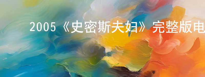 ﻿2005《史密斯夫妇》完整版电影/在线观看/百度云-美剧天堂 ﻿白晓亮的blog